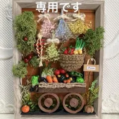 専用　フォトフレームオブジェ　朝市　フラワー&お野菜　ミニチュア　ハンドメイド