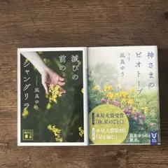 凪良ゆう 滅びの前のシャングリラ 神さまのビオトープ 2冊セット