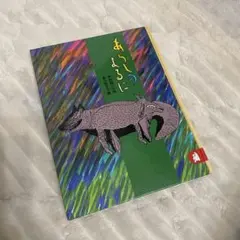 あらしのよるに　木村裕一・作　あべ弘士・絵