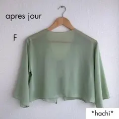 【透け感シア―✨】アプレジュール ボレロ カーディガン F ピスタチオグリーンのサムネイル
