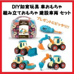【大特価】組み立ておもちゃ 工事カー 建設車両 セット DIY知育玩具 ギフト