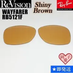 【ReVision】RB5121F 交換レンズ レイバン RESBR