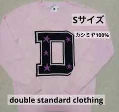 未使用級✨ダブスタ　2023　DSC / Y ロゴニット　ピンク　38 楽天市場】DOUBLE STANDARD CLOTHING ダブルスタンダードクロージング
