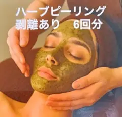 ハーブピーリング剥離無し 10回分 在庫限り 業務用 - メルカリ