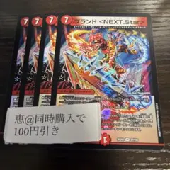 デュエルマスターズ ブランド<NEXT.Star> 4枚　④