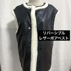 レザー　ボア　リバーシブルベスト