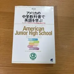 アメリカの中学教科書で英語を学ぶ