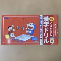漢字ドリル　5年3学期　※画像要確認のサムネイル