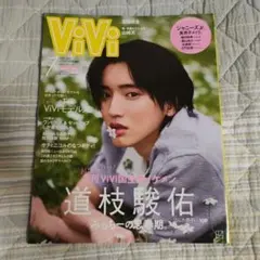 【匿名配送】ViVi 2021年7月号 道枝駿佑〈雑誌〉