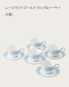 ノリタケ レースウッドゴールド　カップ＆ソーサー5客セット