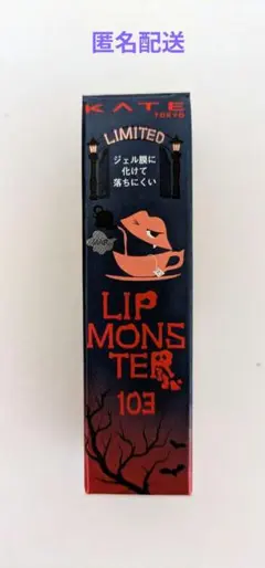【未開封新品】KATE リップモンスター 103 限定色 秘めた炎
