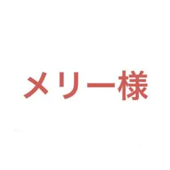 メリー様 リクエスト 10点 まとめ商品