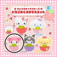 サンリオ いちごおくるみマスコット マイメロディ マイメロ チャーム ガチャ