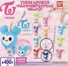 【2種セット】TWICE ラブリーズ　つまんでつなげてますこっとでらっくす！