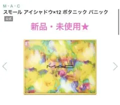 限定品！ MAC スモールアイシャドウ×12 ボタニックパック