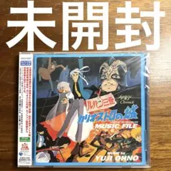 ルパン三世 カリオストロの城 MUSIC FILE サウンドトラック　CD