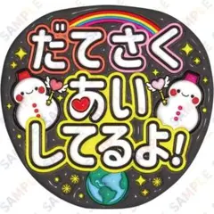 A3①だてさくあいしてるよ【ぷっくりうちわ文字】snowman宮舘涼太佐久間大介