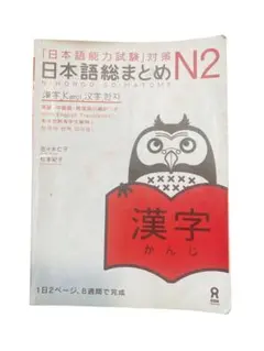 日本語総まとめ N2 漢字