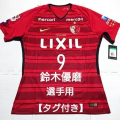 2026年最新】鈴木優磨 ユニフォームの人気アイテム - メルカリ
