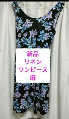新品 麻 リネン しまむら 花柄 ワンピース 黒 青 ブルー ピンクのサムネイル