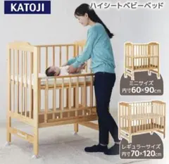 KATOJI ベビーベッド　ハイシートのサムネイル