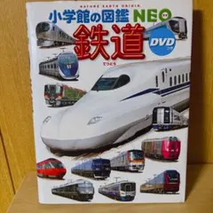 小学館の図鑑Neo 鉄道 DVDつき ドラえもん 電車 新幹線 車両 - メルカリ