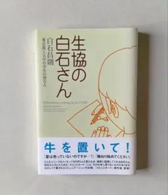 生協の白石さん