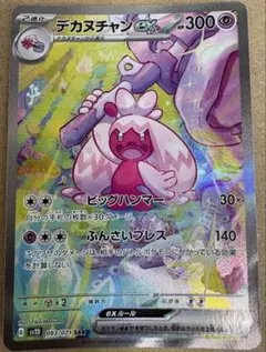 白かけあり　 ポケモンカード デカヌチャンex SARのサムネイル