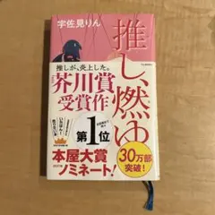 推し、燃ゆ