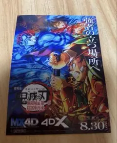 鬼滅の刃 MX4D／4DX版 入場者特典 4Dビジュアルオリジナルステッカー