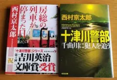 十津川警部千曲川に犯人を追う　房総の列車が停まった日 長編推理小説
