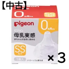 ピジョン 母乳実感 哺乳瓶 乳首 SSサイズ 3個