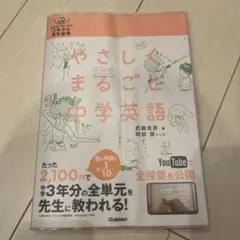 やさしくまるごと中学英語 : おうちでガッチリ3年分の個別指導
