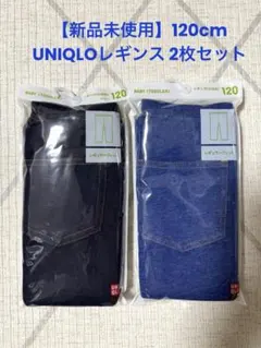 【新品120cm】ユニクロ　10分丈　レギンスパンツ　2個セット UNIQLO