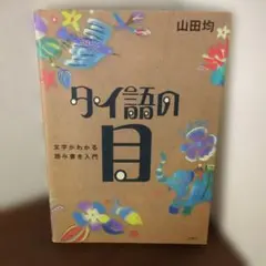 タイ語の目 文字がわかる読み書き入門のサムネイル