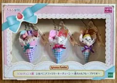 ※状態確認ください※【未開封】シルバニアファミリー キラキラくじラストチャンス賞