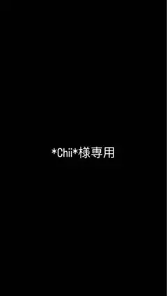 *Chii*様専用