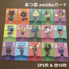 【匿名配送】あつ森 amiiboカード SP5枚含む15枚セット マーチ リンダ