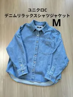 UNIQLO C デニムリラックスシャツジャケット　М