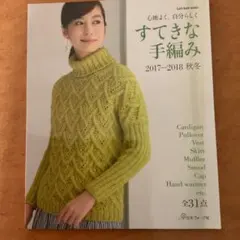 すてきな手編み 2017―2018秋冬