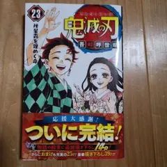 鬼滅の刃 23
