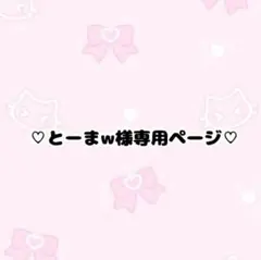 とーまw様専用ページ