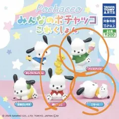 みんなのポチャッコ これくしょん 3点セット