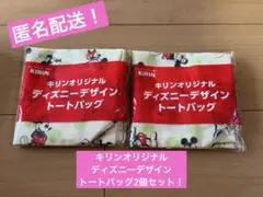 新品未開封！キリンオリジナル　ディズニーデザイン　トートバッグ2個セット！