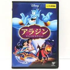アラジン スペシャル・エディション DVD 映画 アニメ ディズニーのサムネイル