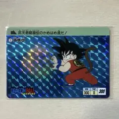 激レアドラゴンボール カードダス 本弾第1弾 No.2 孫悟空（1988年当時