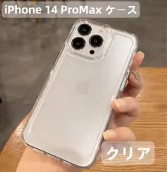 【セール】iPhone14ProMaxケースクリア 高品質 韓国人気最新耐衝撃