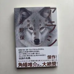 アラシ 奥地に生きた犬と人間の物語