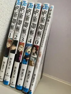 呪術廻戦 1巻～4巻＋0巻＋劇場版入場者特典0.5巻