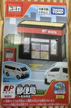 トミカタウン 郵便局 日産 NV350 キャラバン 貨物車 トミカワールド 新品